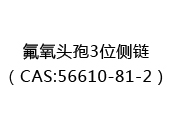 氟氧头孢3位侧链（CAS:52025-02-06）